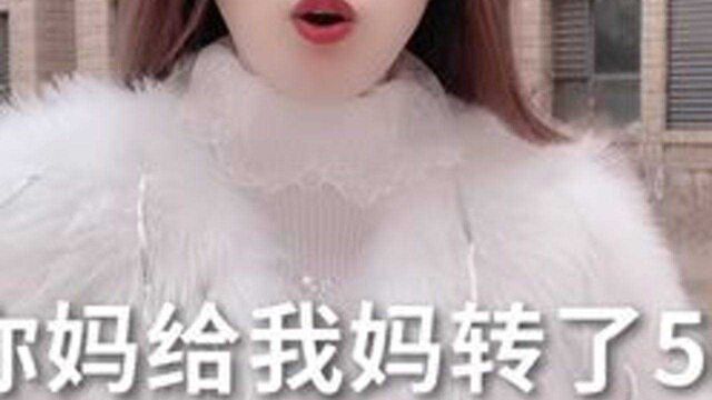 昨天你妈给我转了500,000是什么意思