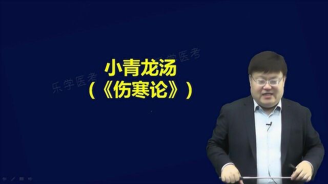 结合临床讲方剂——3小青龙汤