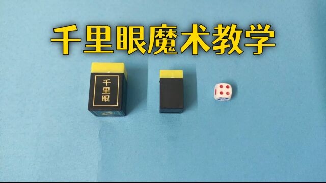 千里眼魔术教学,困惑多年终于明白,其实原理很简单