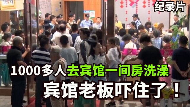 小区停供热水:开发商让1000多人去宾馆一间房洗澡,宾馆老板吓住了!开发商如此奇葩,业主:排队要20天!