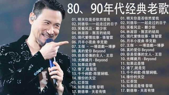 经典老歌合集 80、90年代