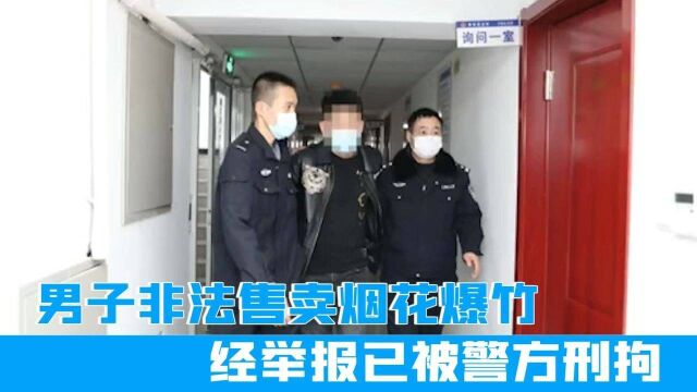 滁州男子通过网络非法售卖烟花爆竹,经举报已被警方刑拘