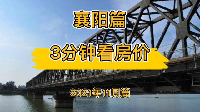 襄阳篇:三分钟看房价(2021年11月篇)