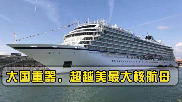 排水量达13万吨,远超美国福特航母!“国之重器”在上海顺利下水