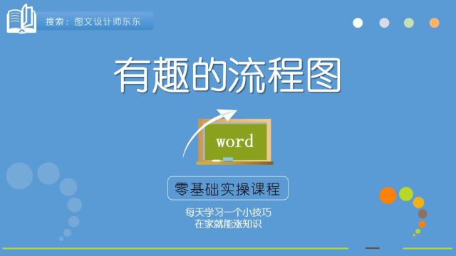 Word技巧:有趣的流程图,随意变换位置,很是时髦,来学吧!