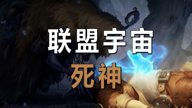 英雄联盟宇宙丨死神,冥界的由来丨科普第1集