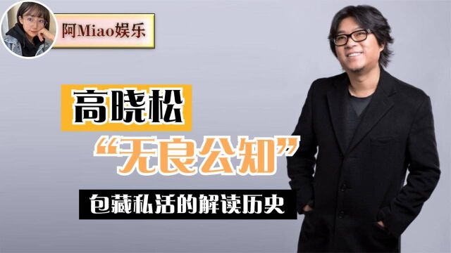 全网封杀!从“文化人”到“无良公知”,高晓松究竟做了什么?