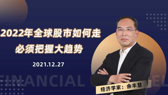 2022年全球股市如何走?必须把握大趋势