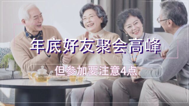 临近年底,老友聚会要注意4点,不要让聚会变成不愉快