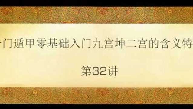 奇门遁甲零基础入门九宫坤二宫的含义特征 第32讲