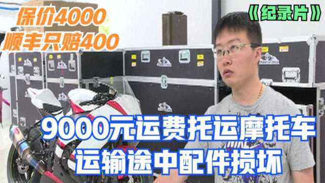 9000元运费托运摩托车,运输途中配件损坏,保价4000顺丰只赔400