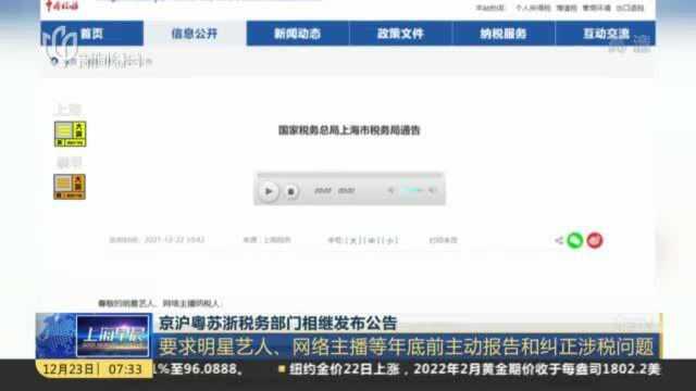 京沪粤苏浙税务部门相继发布公告:要求明星艺人、网络主播等年底前主动报告和纠正涉税问题