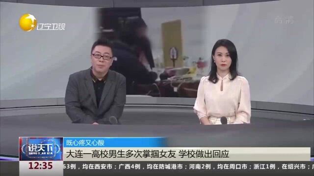 既心疼又心酸!大连一高校男生多次掌掴女友,学校做出回应