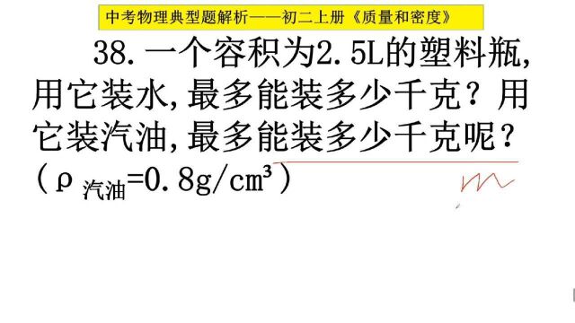 初二物理:质量和密度题讲解,一个容器2.5L,装水和汽油各多少千克?