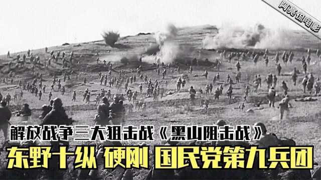 解放战争三大阻击战《黑山阻击战》,东野十纵硬刚国民党第九兵团