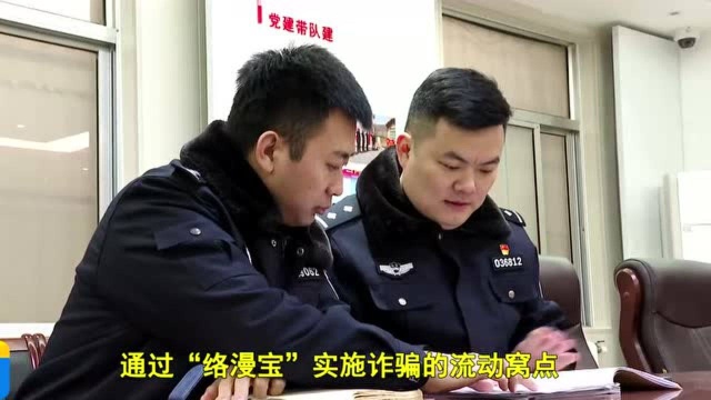 滕州警方成功破获一起“络漫宝”新型诈骗案