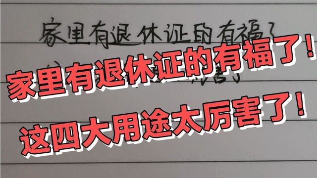 家里有退休证的有福了,这四大用途太厉害了!