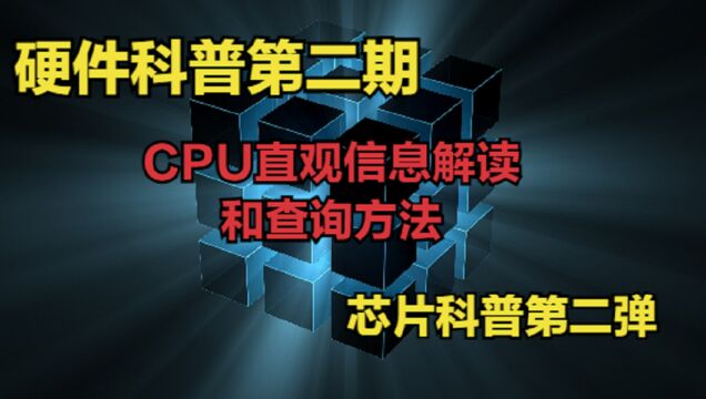 硬件科普第二期CPU直观信息解读和查询方法