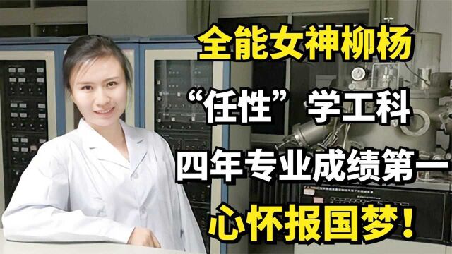 全能女神柳杨:“任性”学工科,四年专业成绩第一,心怀报国梦!