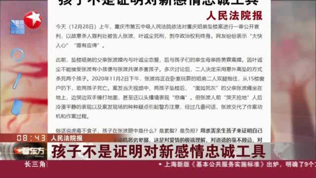 人民法院报:孩子不是证明对新感情忠诚工具