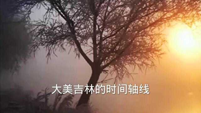 大美吉林的时间轴线