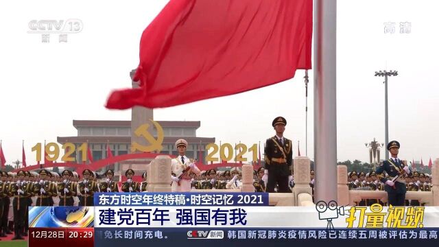 2021时空记忆:建党百年,强国有我