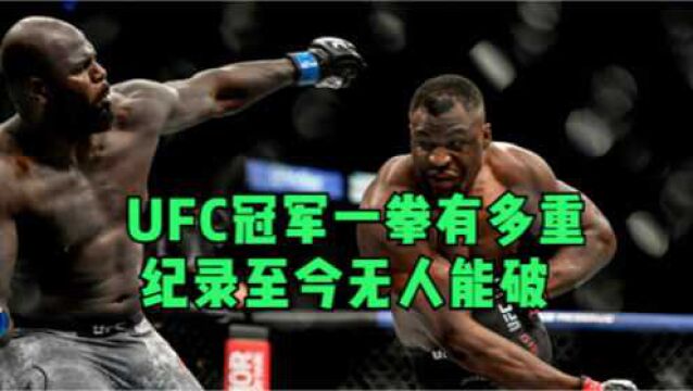 UFC重量级冠军一拳有多重?轰出一万的数值!破坏力堪比小汽车