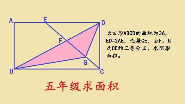 五年级数学求面积,985毕业家长:超纲题!