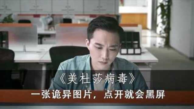 一张点开就会黑屏的诡异图片,《不思异:电台》之美杜莎病毒