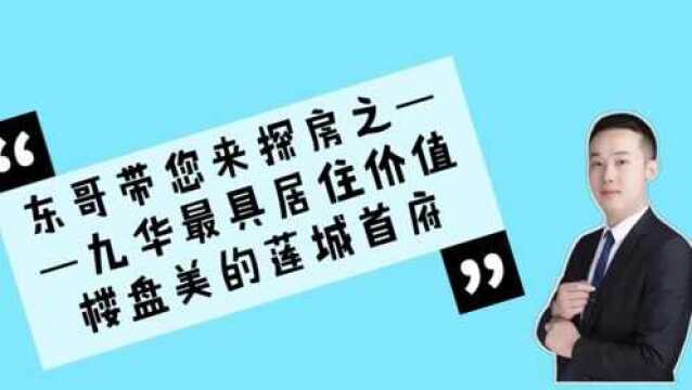 东哥来探房之湘潭最具居住价值楼盘美的莲城首府