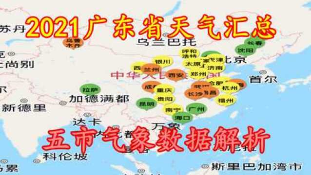 2021广东省气象数据汇总,选取五个城市,做天气解析