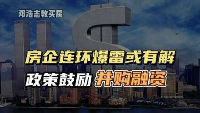 房企连环爆雷或有解,政策鼓励并购融资