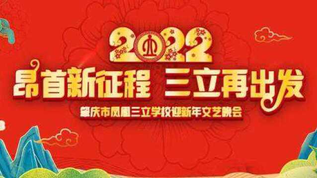 2022凤凰三立学校元旦文艺晚会