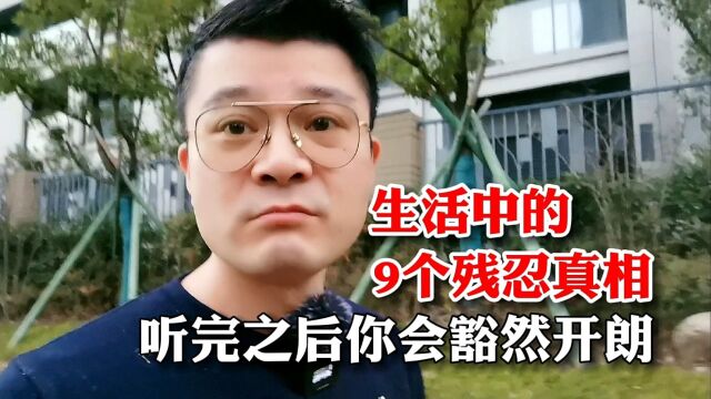 生活中的9个残忍真相,听完之后你会豁然开朗!