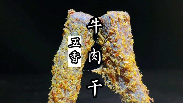 日卖300斤的五香牛肉干教程来了.美味利润高,难怪老板开大奔