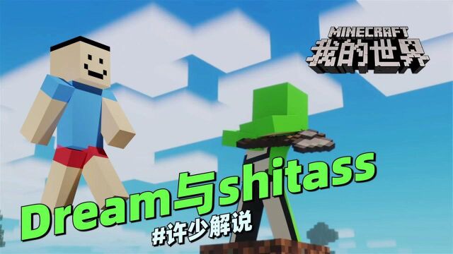 我的世界冒险《Dream与shitass》:看来做人还是要谦虚点好啊!