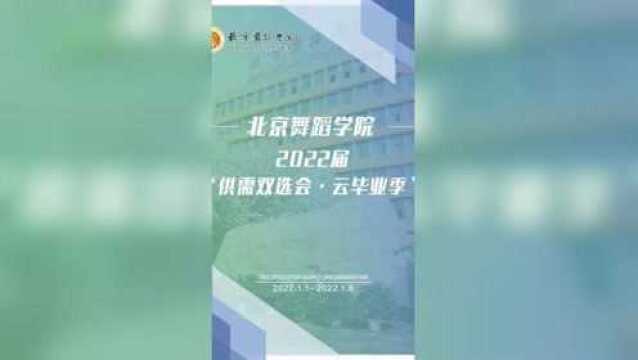 北京舞蹈学院丨中国古典舞系2022届双选会