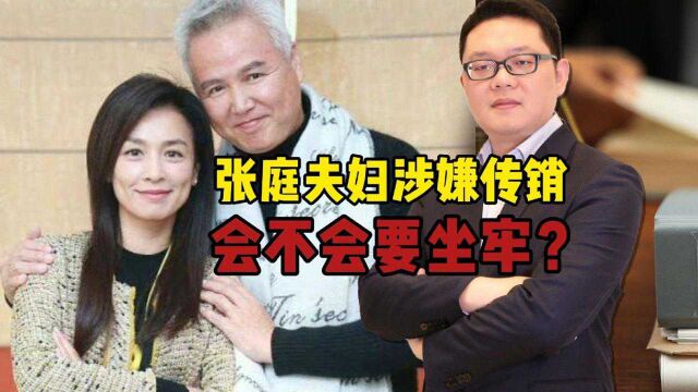 林瑞阳张庭夫妇涉嫌传销,公司资产被冻结6亿,会不会要坐牢?