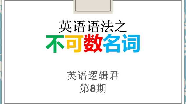 【英语逻辑君】第8期英语语法之不可数名词