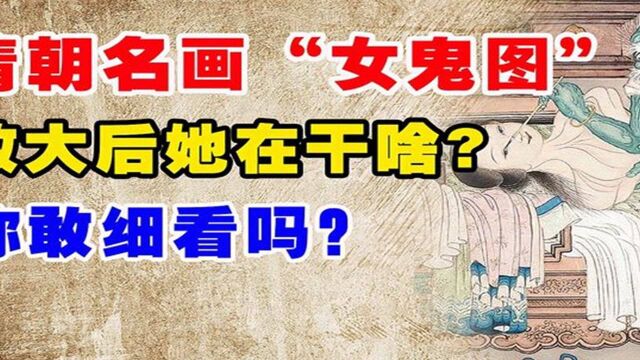 清朝名画“窥窗女鬼图”,放大后才知她在干什么,没人敢细看