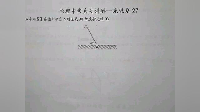 你会不会画反射光线?