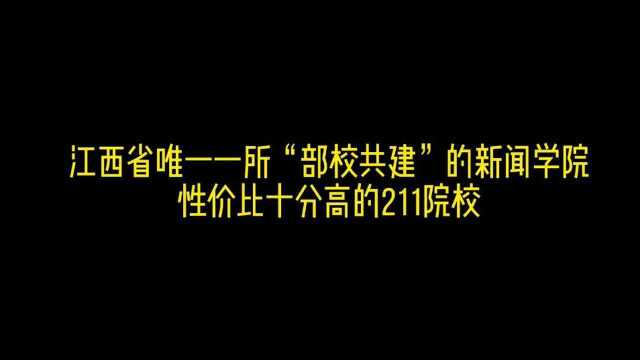 新传考研院校解析:南昌大学 新传/新闻传播学(招生情况、录取情况、报录比、考研报考难度等)