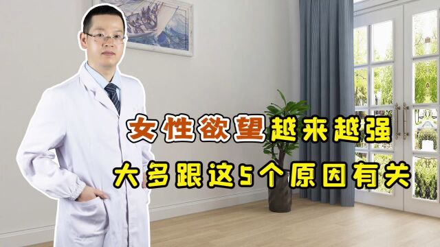 女性欲望越来越强烈,或是这5种病在\