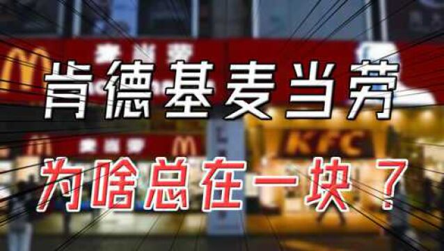 一个经济学原理告诉你,KFC和麦当劳为什么总喜欢开在一起?