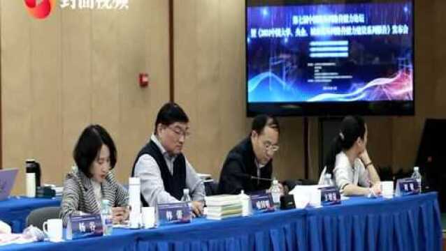 《2021中国大学、央企、城市海外网络传播力建设系列报告》在京发布