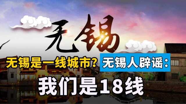 人均GDP超北上广,无锡成一线城市?无锡人“辟谣”:我们是18线