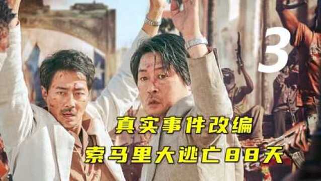 真实事件改编,索马里惊险逃亡88天,都是演技派《摩加迪沙》:下