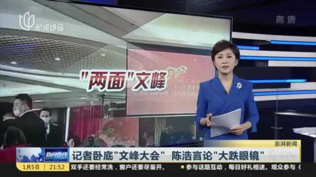 记者卧底“文峰大会” 陈浩言论“大跌眼镜”