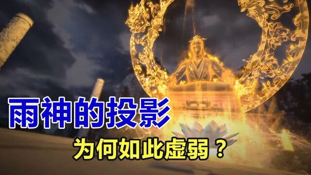 完美世界:雨神的本体在哪里,为何会如此虚弱?雨紫陌看到石昊未来为何一片虚无