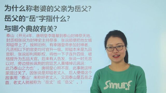 趣味问答:“岳父”的“岳”是什么意思,与哪个典故有关?